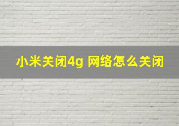 小米关闭4g 网络怎么关闭